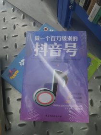 做一个百万级别的抖音号