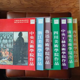 中国高等美术学院学生研究生作品集(全7册)