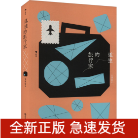 孤獨的旅行家