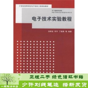 电子技术实验教程/21世纪高等学校电子信息工程规划教材