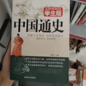 中国通史　无障碍阅读学生版　