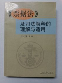 《票据法》及司法解释的理解与适用