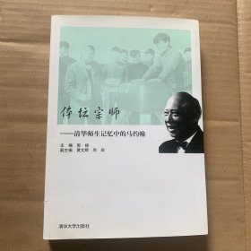 体坛宗师:清华师生记忆中的马约翰