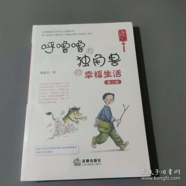 呼噜噜与独角兽的幸福生活（第二版 彩色插图+音频版）