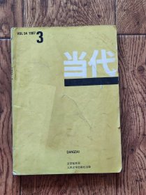 《当代》杂志/1987年第3期