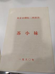 京剧节目单：苏小妹    ——1980年北京京剧院二团演出