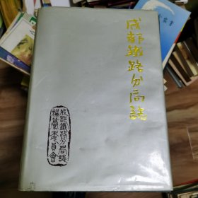 成都铁路分局志1952-1989