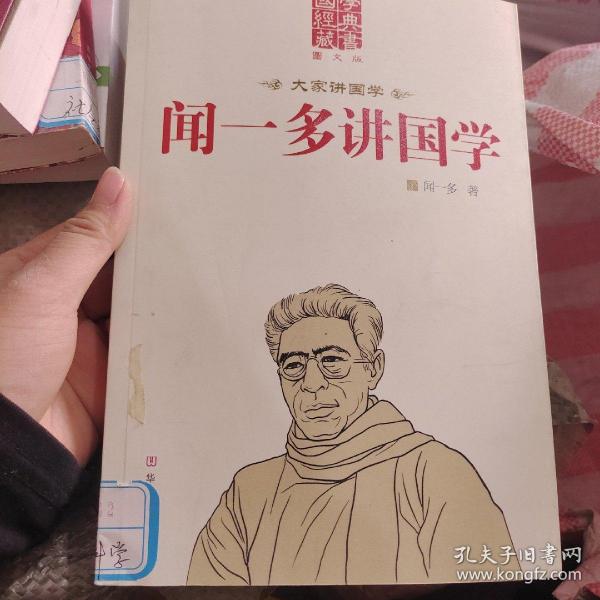 闻一多讲国学