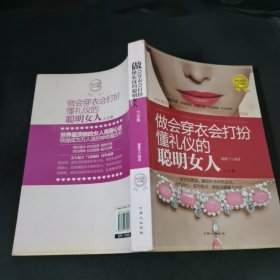 做会穿衣会打扮懂礼仪的聪明女人大全集（超值黄金版）