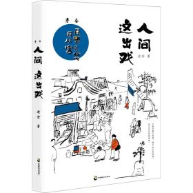 老舍：人间这出戏（人间这出戏，且哭且笑且从容，只要手脚不闲着，便不会走向绝路，而且会走得噔噔响。老舍传世散文全彩美绘典藏版。一剂幽默良方，治愈人生疑难杂症；一个温柔灵魂，拥抱世间良辰美景。）