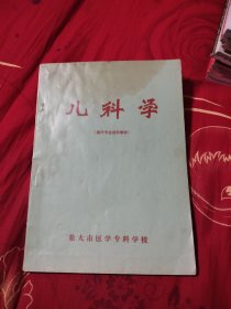 医疗专业试用教材——儿科学，12.39元包邮，