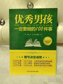 优秀男孩一定要做的100件事