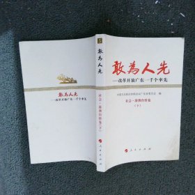 敢为人先——改革开放广东一千个率先 社会港澳台侨卷（下）