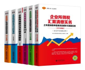 企业所得税汇算清缴疑难问题解析(2018年版税务人员企业用书) 9787542957153 编者:企业所得税纳税申报表丛书编写组 立信会计出版社