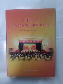 《中国共产党江苏省苏州市组织史资料.第三卷:1994.12~2001.12》，16开。