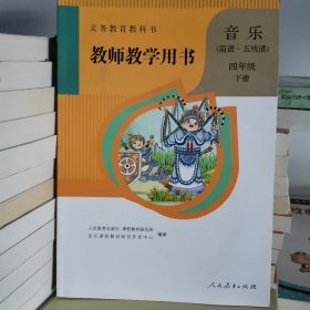 教师教学用书音乐四年级下册