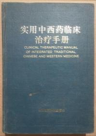 馆藏【实用中西药临床治疗学】库9－5号