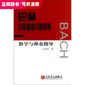 巴赫小前奏曲与赋格曲教学与弹奏指导