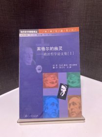 黑格尔的幽灵：政治哲学论文集[Ⅰ]