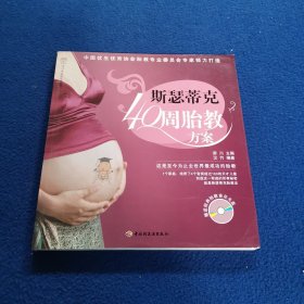 斯瑟蒂克40周胎教方案