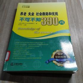 养老、失业、社会救助和优抚不可不知390问