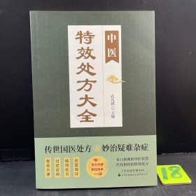 中医特效处方大全
