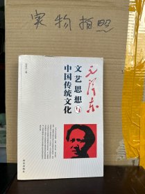 毛泽东文艺思想与中国传统文化（85品）
