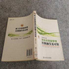 班主任班级管理经典细节及对策芮秀军