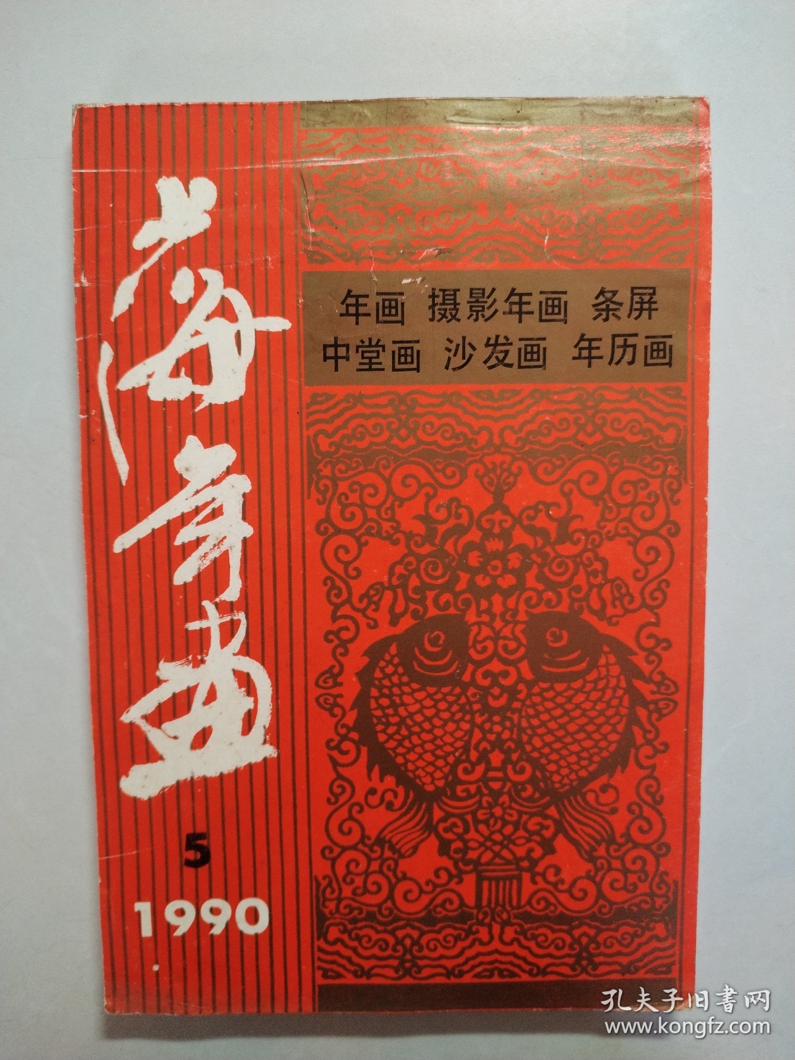 上海年画1990.5