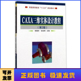 CAXA三維實體設計教程