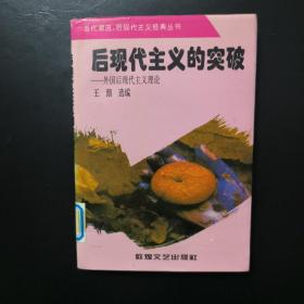 后现代主义的突破：外国后现代主义理论