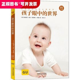 孩子眼中的世界 GU育儿生活丛书