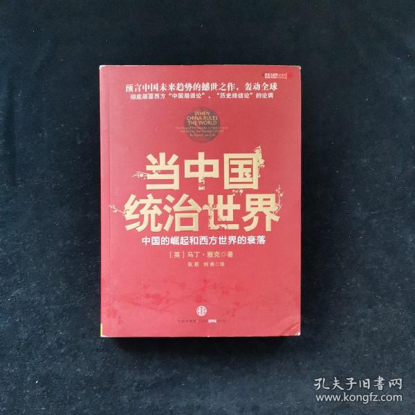 当中国统治世界：西方世界的衰落和中国的崛起