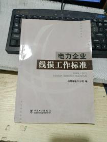 电力企业线损工作标准