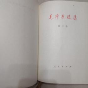 毛泽东选集  第三卷