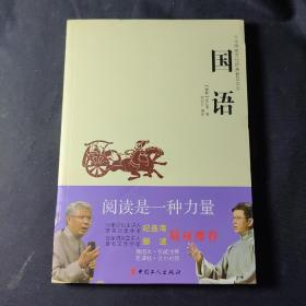 中华传统文化经典普及文库：国语