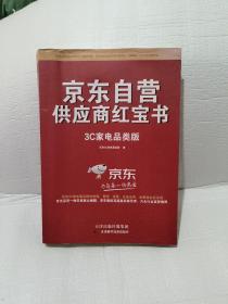 京东自营供应商红宝书，第一页有水纹，请看图