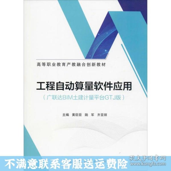 二手正版工程自动算量软件应用 黄臣臣 中国建筑工业出版社