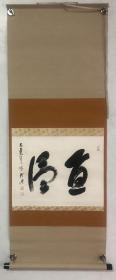 回流日本乃村龙澄书法（43*32）

乃村龙澄（1883-1977）日本僧人，大觉寺第五十三世门迹，大僧正。