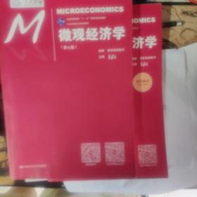 微观经济学（第七版）/21世纪经济学系列教材/普通高等教育“十一五”国家级规划教材