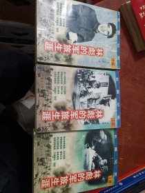 林彪的军旅生涯 上中下 （首部百万字林彪军事生涯全景纪实巨著）1487页 1997年1版1印5000册