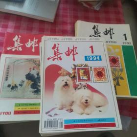 集邮杂志 92年（1—12.第一册封面开了）93（缺4.6）94年（缺12）共33本