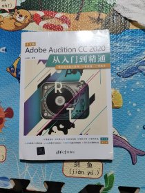 中文版Adobe Audition CC 2020从入门到精通