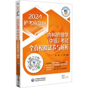 保正版！内科护理学(中级)考试全真模拟试卷与解析 20249787521433838中国医药科技出版社刘鹤,王朔 编