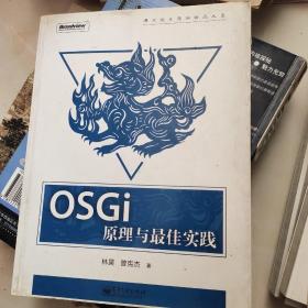 OSGi原理与最佳实践