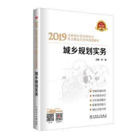 2019注册城乡规划师考试考点解读与历年真题解析  城乡规划实务