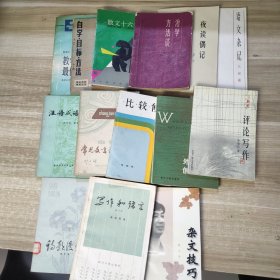 外国名作家创作经验谈+汉语成语溯源+比较修辞+ 中学常见文言词例释+ 自学 目标 方法 +治学方法谈+散文十六美+诗歌漫论 李元洛+ 评论写作+ 语文杂记 +杂文技巧+写作和语言+夜读偶记+ 教学最优化艺术【14本合售】24052159