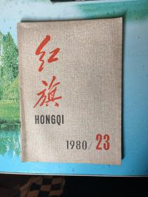 红旗1980年23