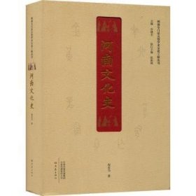 河南文化史 9787571112301 程有为 大象出版社有限公司