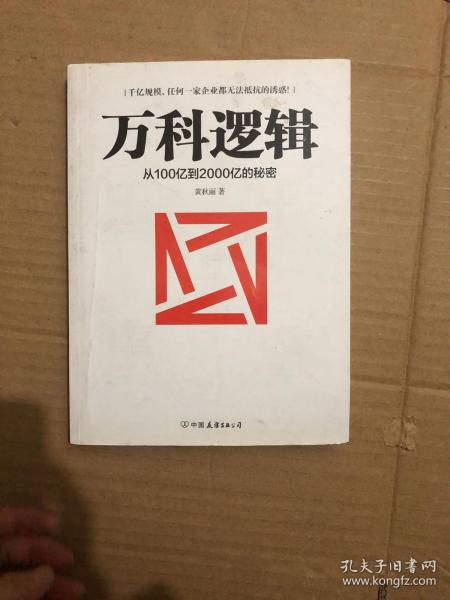 万科逻辑：从100亿到2000亿的秘密